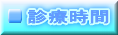 診療時間