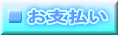 お支払い